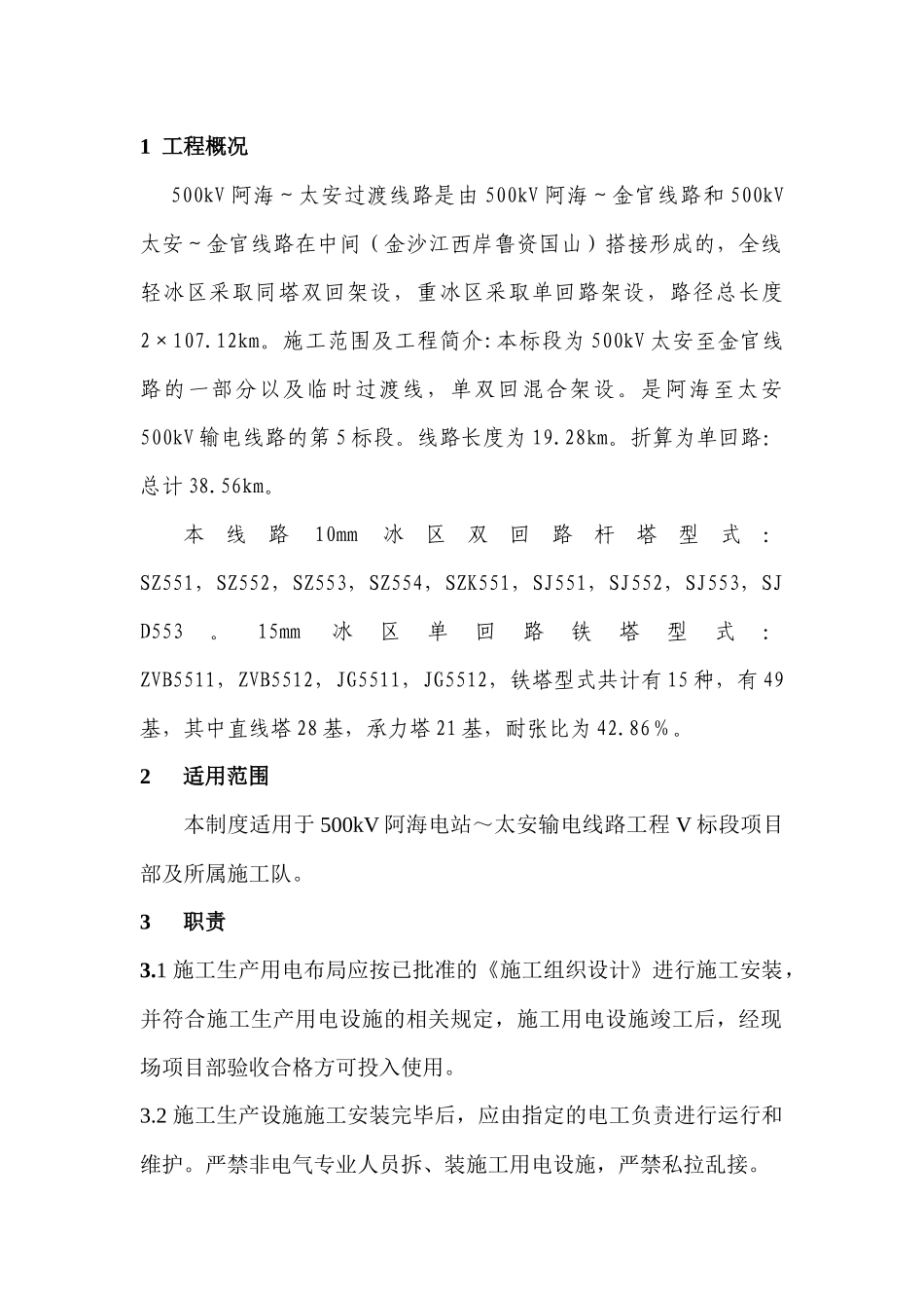 施工用电安全技术措施_第2页