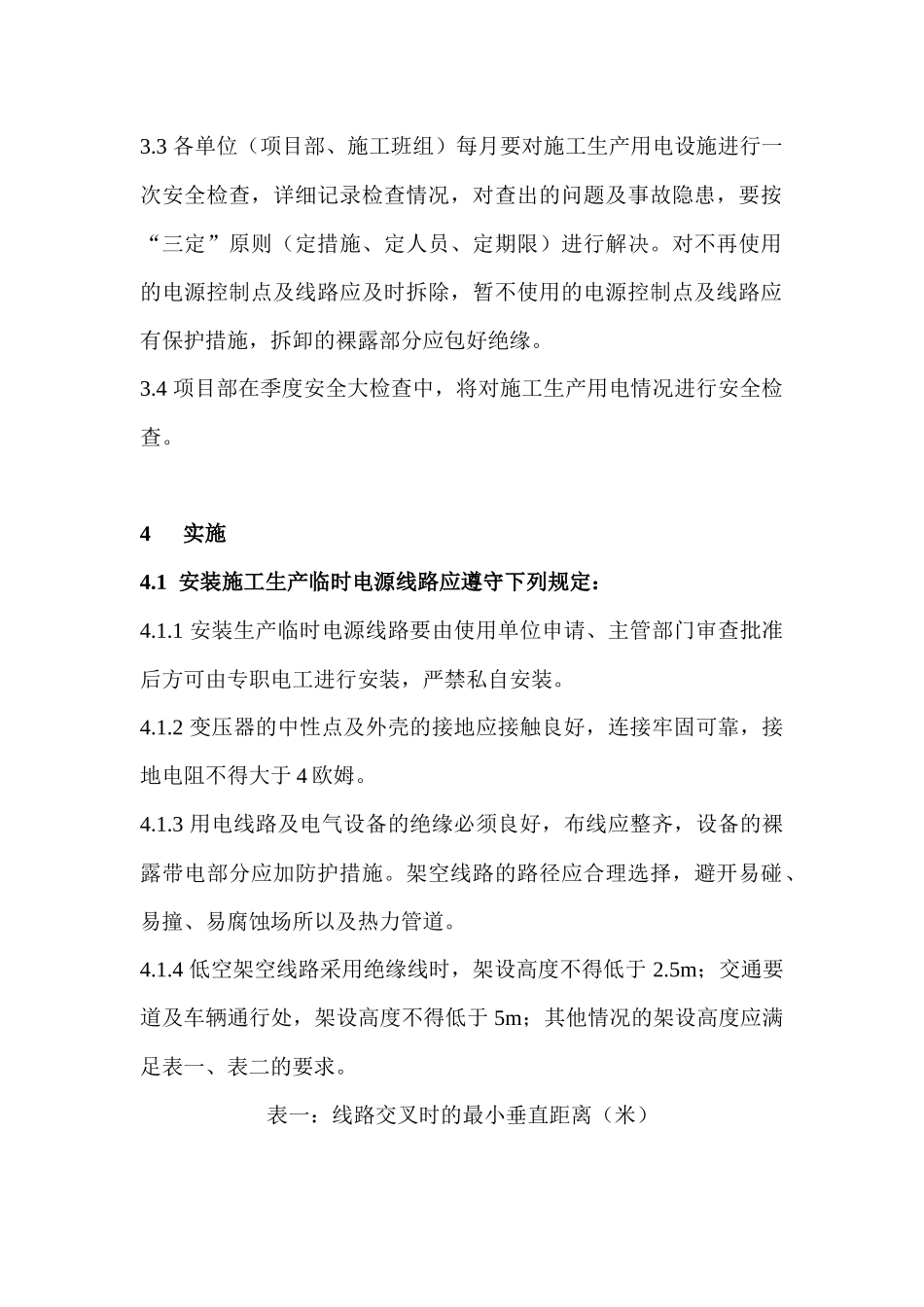 施工用电安全技术措施_第3页
