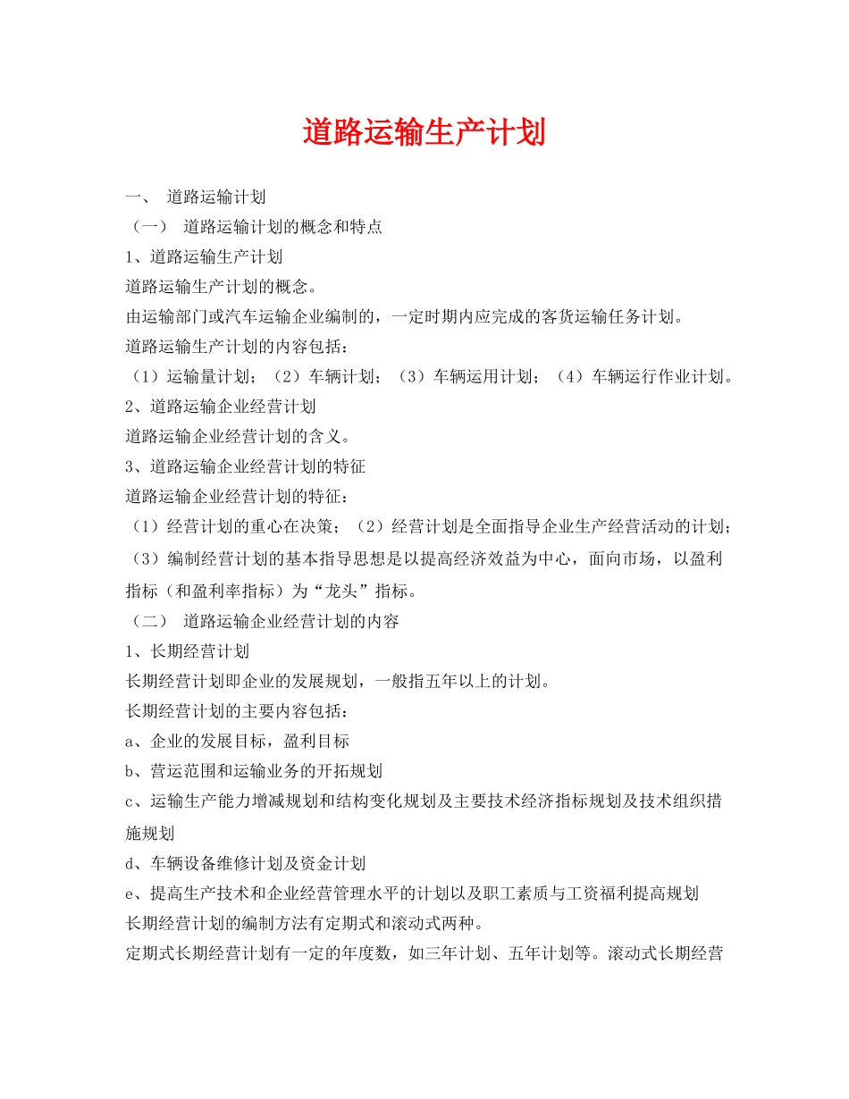 《安全管理文档》之道路运输生产计划 _第1页