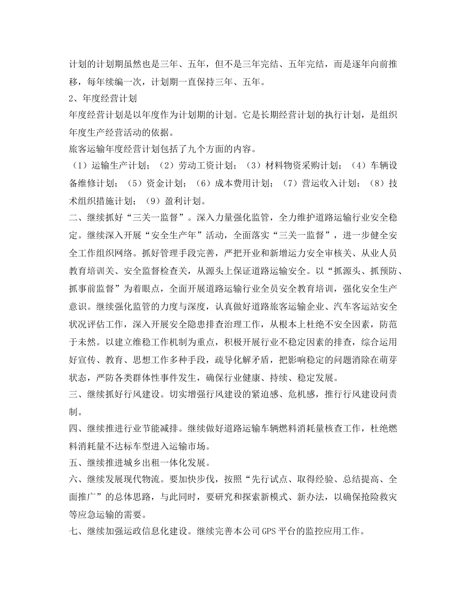 《安全管理文档》之道路运输生产计划 _第2页