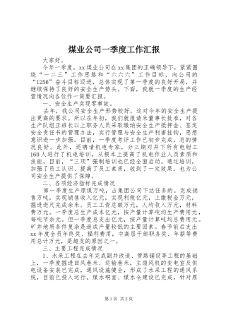 煤业公司一季度工作汇报 
