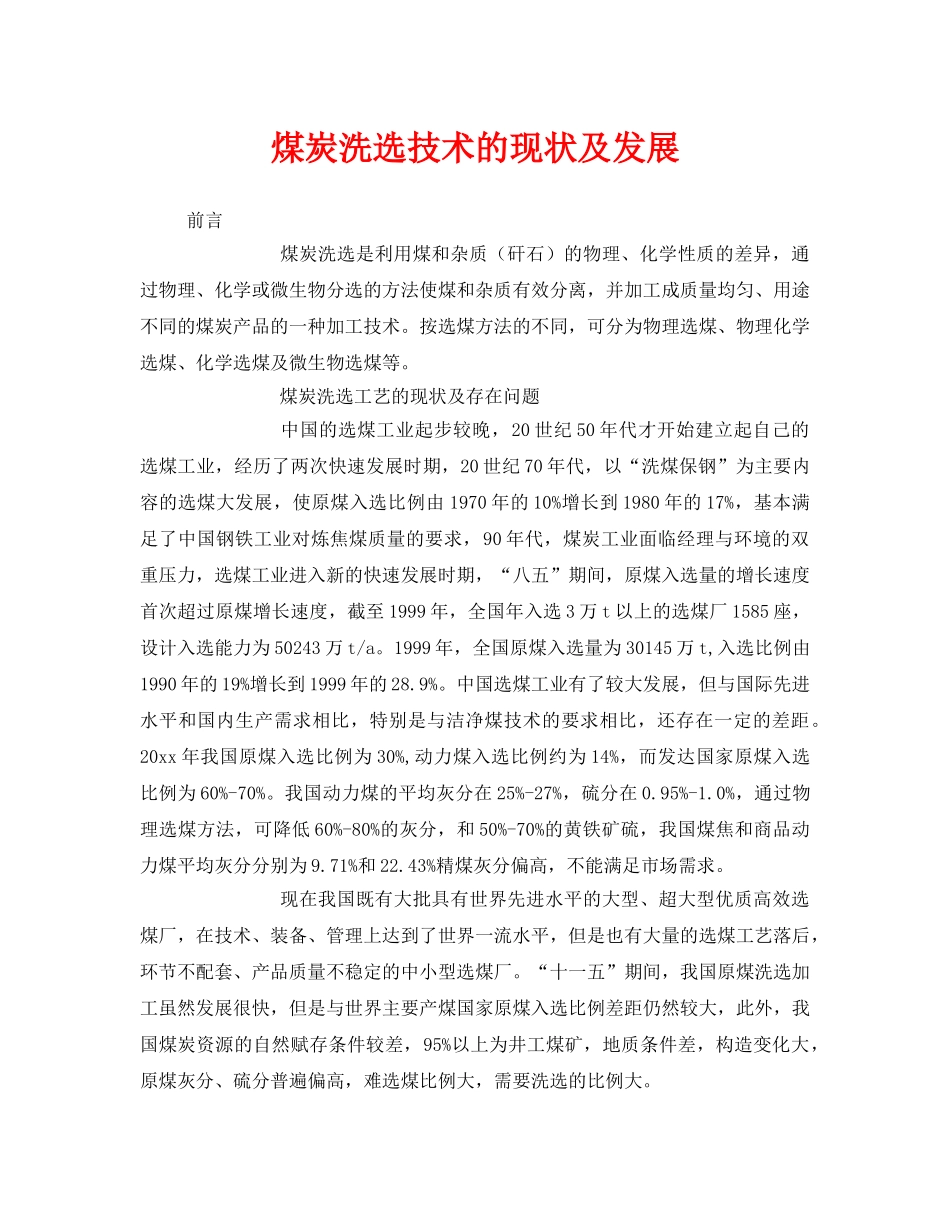《安全管理》之煤炭洗选技术的现状及发展 _第1页