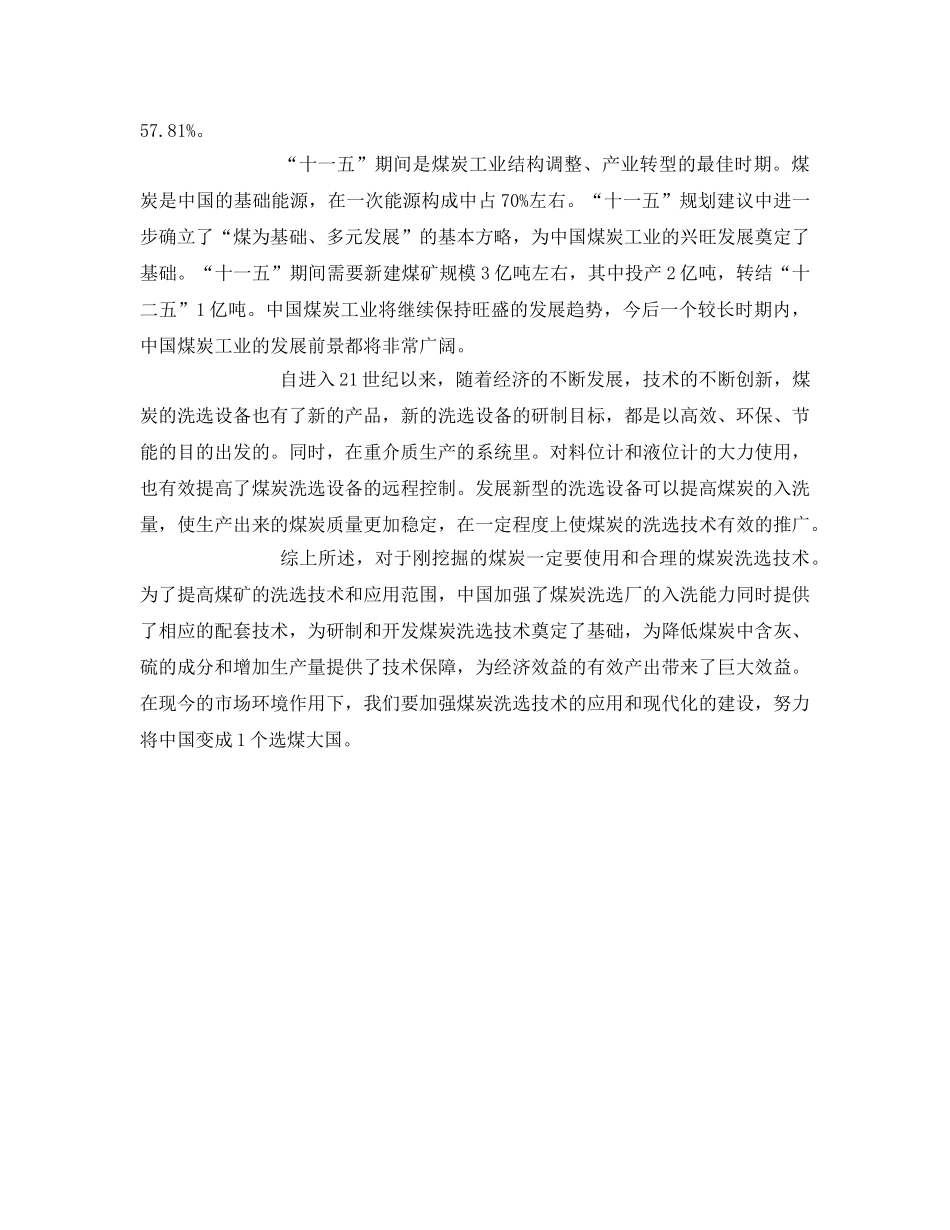 《安全管理》之煤炭洗选技术的现状及发展 _第3页