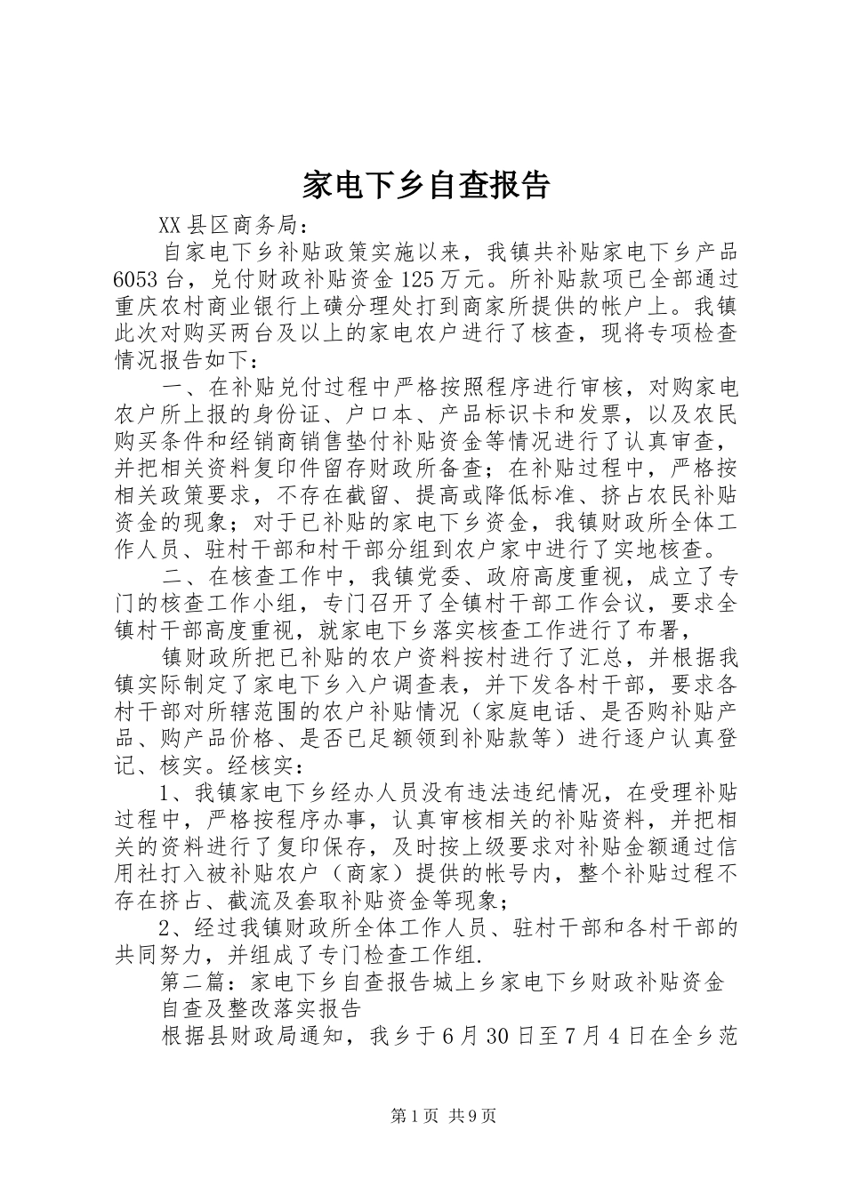 家电下乡自查报告 _第1页