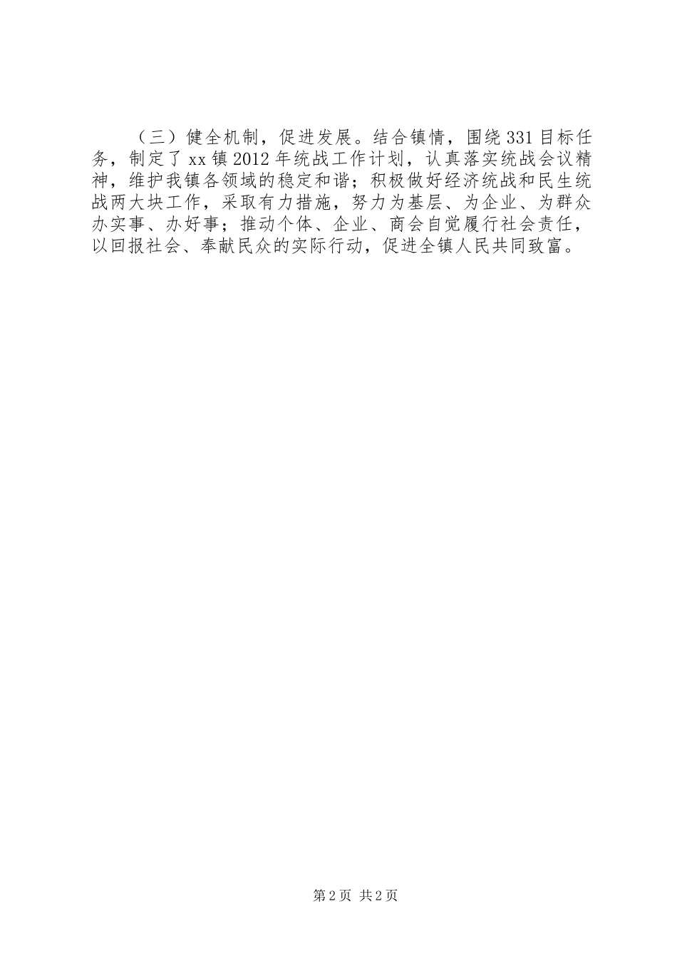 XX区XX镇关于贯彻落实全区统战工作会议精神的报告 _第2页