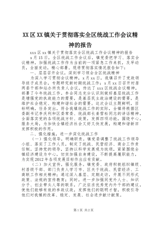XX区XX镇关于贯彻落实全区统战工作会议精神的报告 