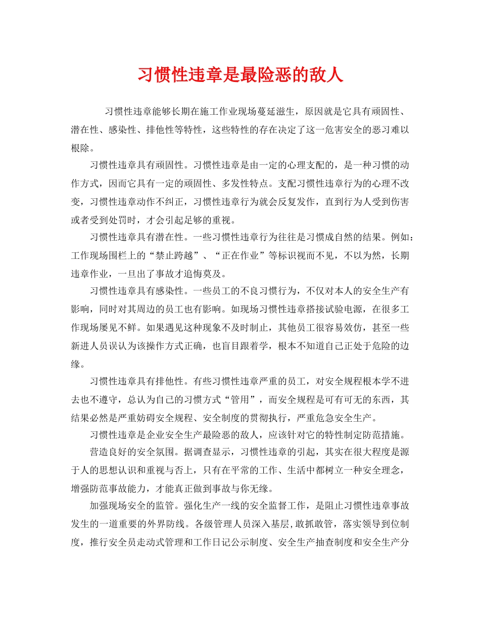 《安全管理》之习惯性违章是最险恶的敌人 _第1页