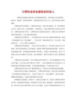 《安全管理》之习惯性违章是最险恶的敌人 