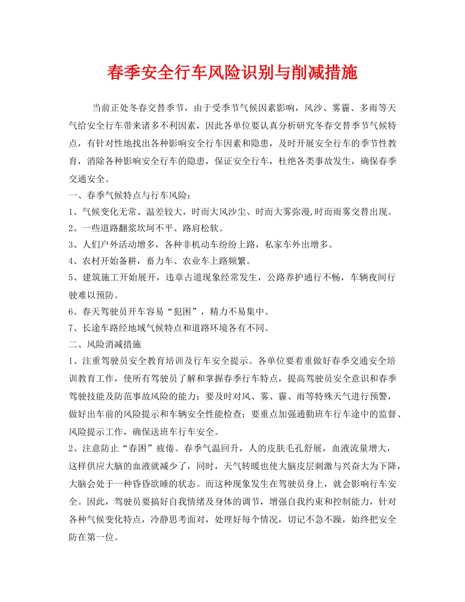 《安全管理》之春季安全行车风险识别与削减措施 _第1页