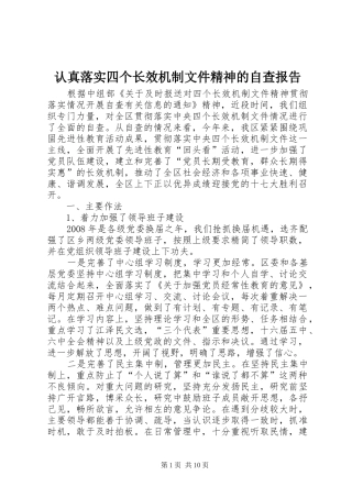 认真落实四个长效机制文件精神的自查报告 