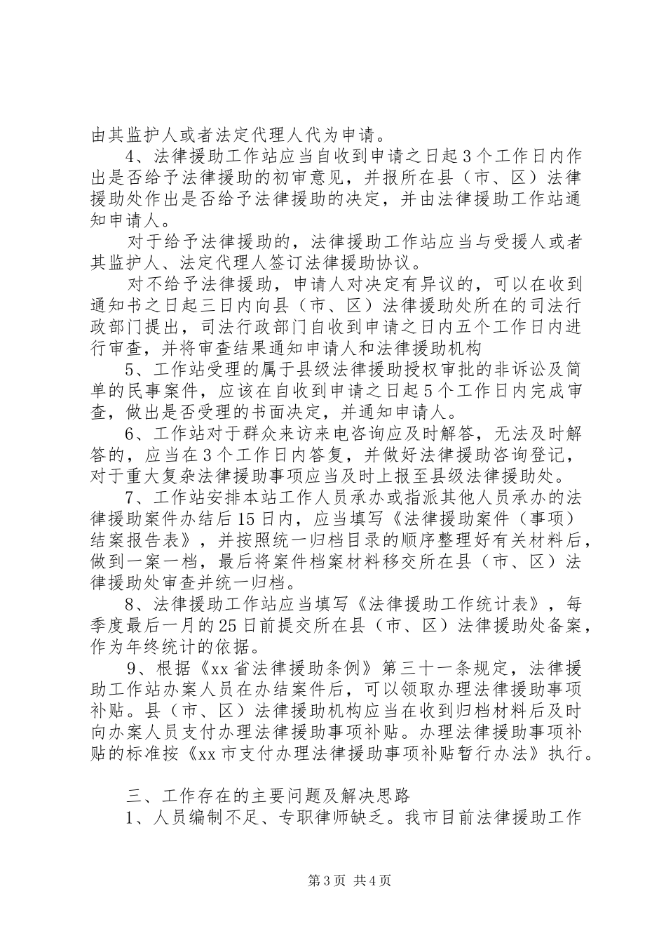 乡镇法律援助工作站调研报告1 _第3页