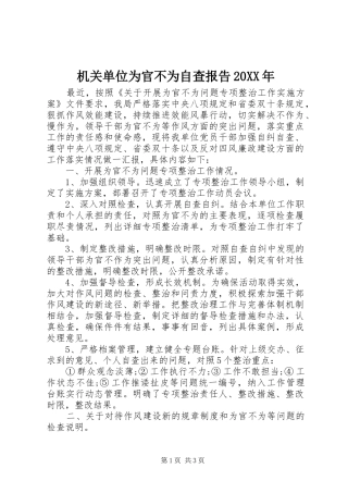 机关单位为官不为自查报告20XX年 (3)
