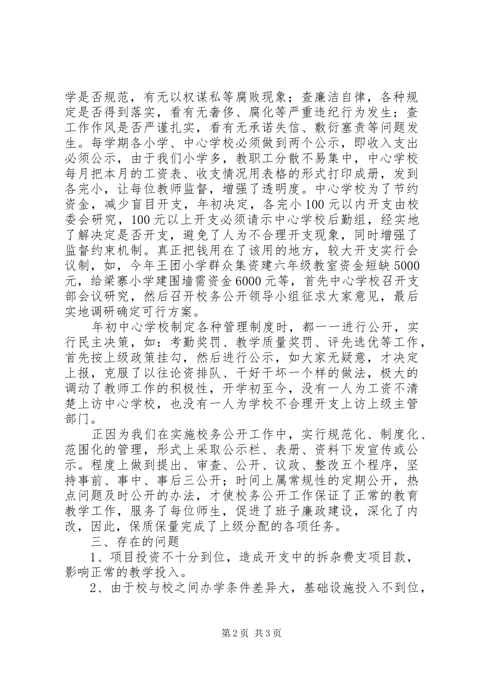 学校校务公开汇报材料 _第2页
