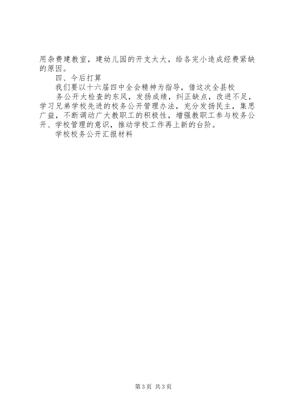 学校校务公开汇报材料 _第3页
