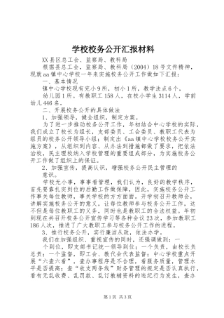 学校校务公开汇报材料 