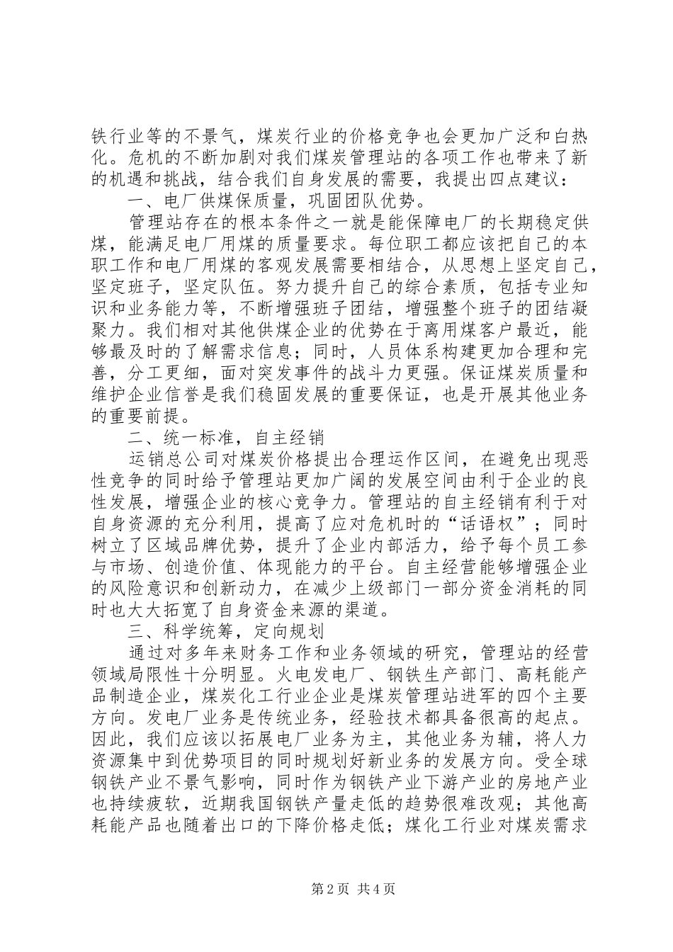 独家原创-煤管理站科学发展调研报告 _第2页