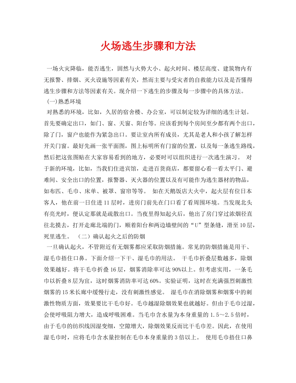 《安全常识-灾害防范》之火场逃生步骤和方法 _第1页