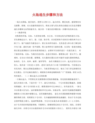 《安全常识-灾害防范》之火场逃生步骤和方法 
