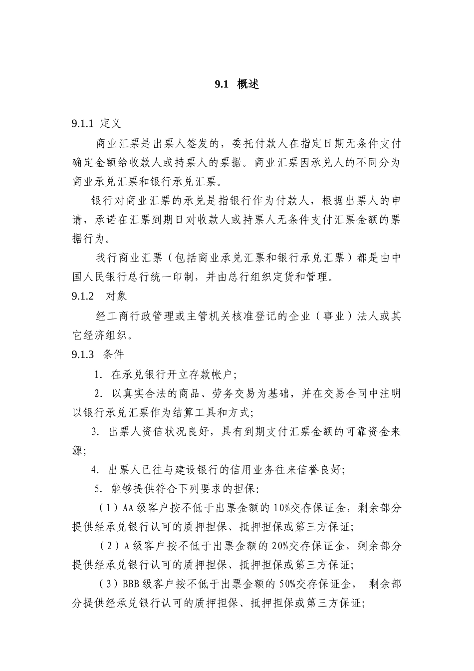 中国某银行信贷业务手册_II_09_商业汇票承兑_第1页