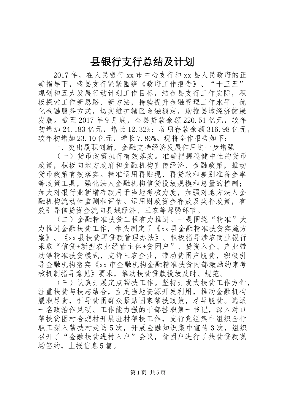 县银行支行总结及计划_第1页