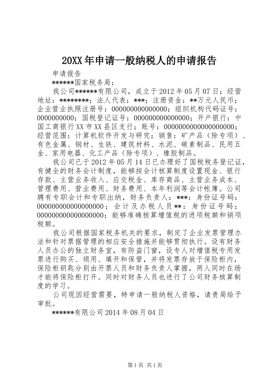 20XX年申请一般纳税人的申请报告 _第1页
