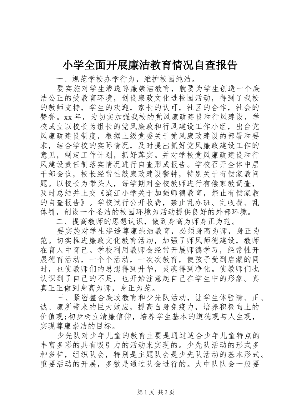 小学全面开展廉洁教育情况自查报告 _第1页