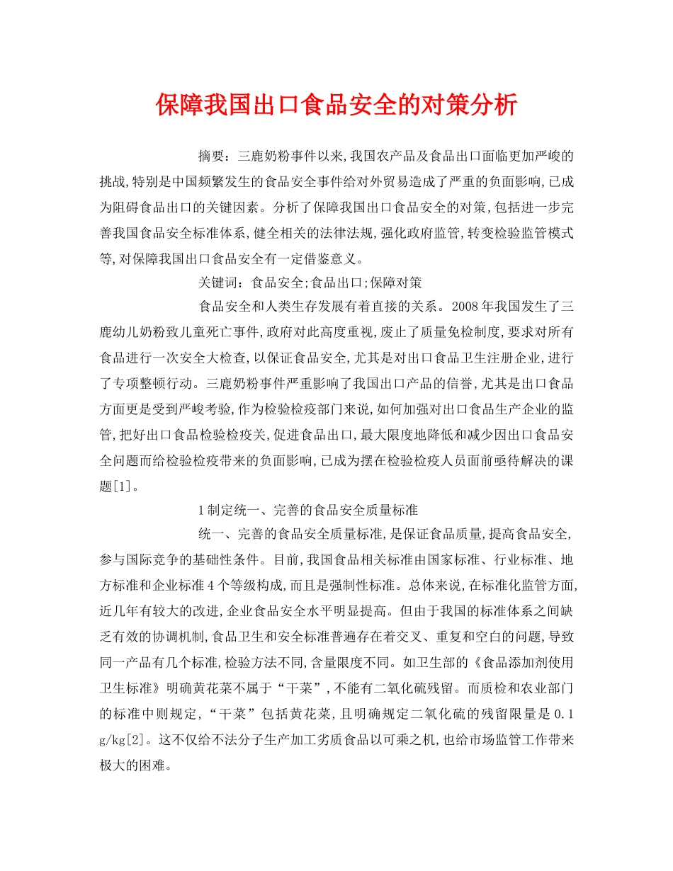 《安全管理论文》之保障我国出口食品安全的对策分析 _第1页
