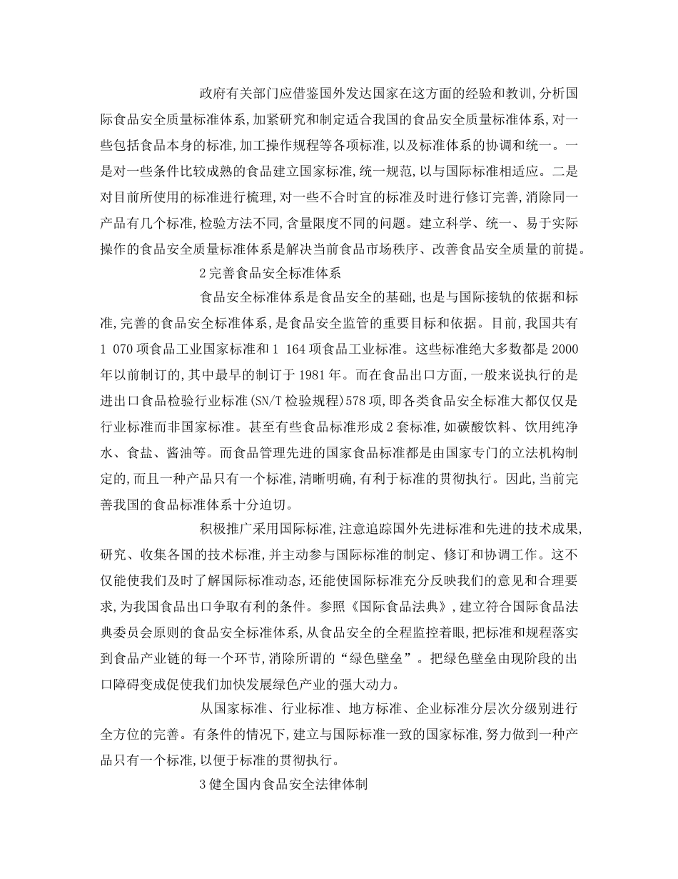 《安全管理论文》之保障我国出口食品安全的对策分析 _第2页