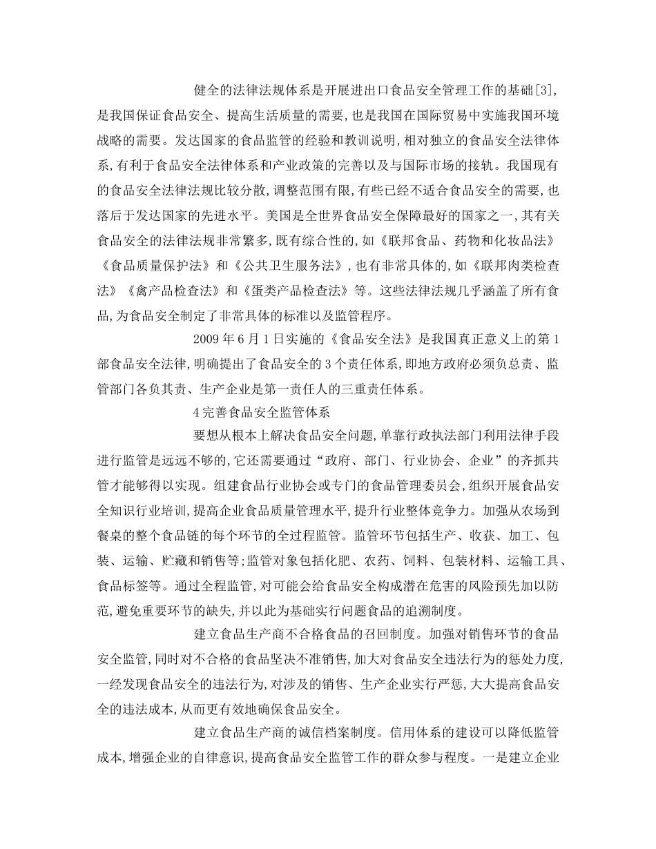 《安全管理论文》之保障我国出口食品安全的对策分析 _第3页