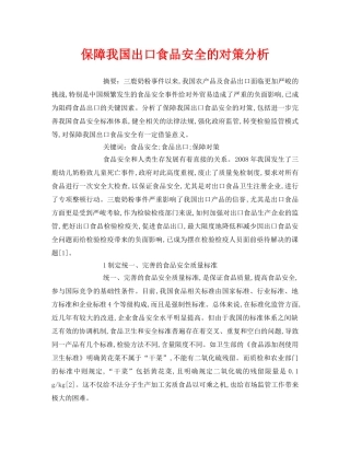 《安全管理论文》之保障我国出口食品安全的对策分析 