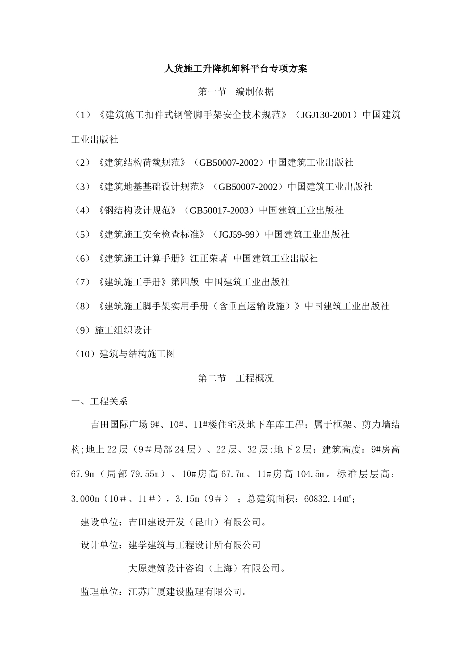 人货施工升降机卸料平台专项方案_第1页