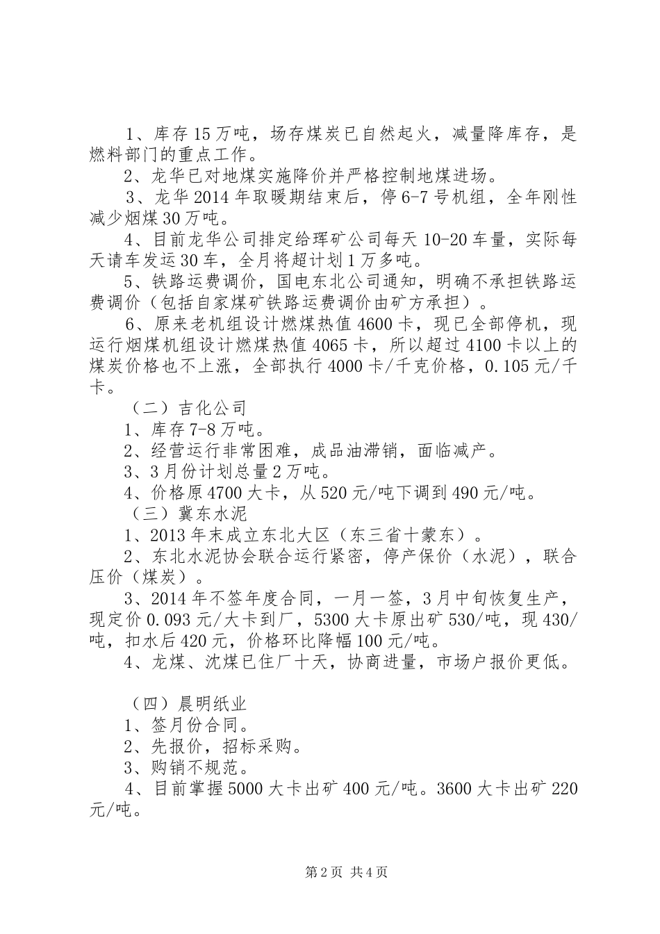 调研走访周边市县煤炭市场报告 _第2页