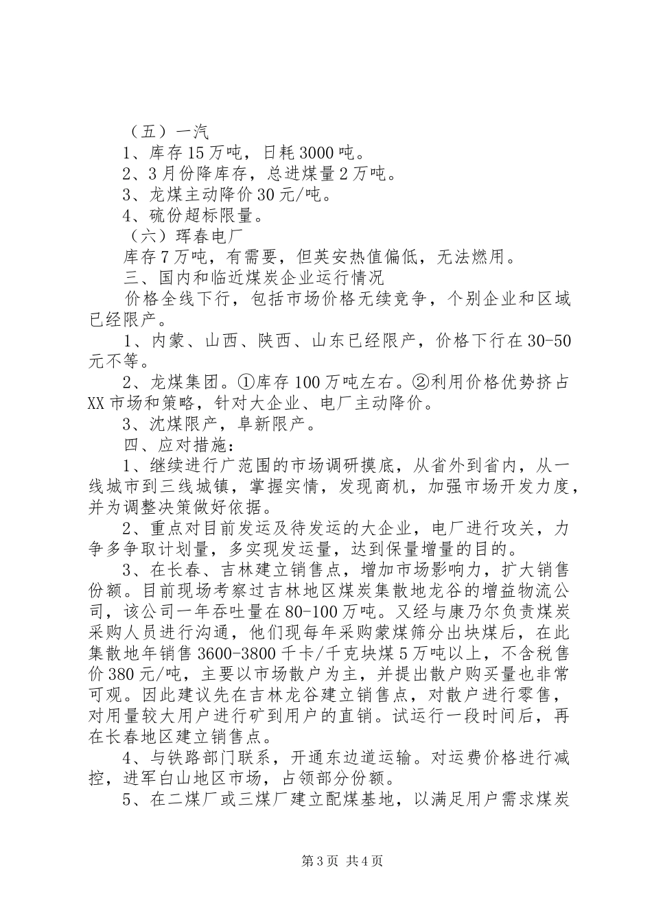 调研走访周边市县煤炭市场报告 _第3页