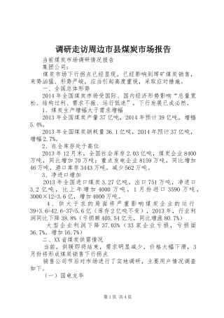 调研走访周边市县煤炭市场报告 