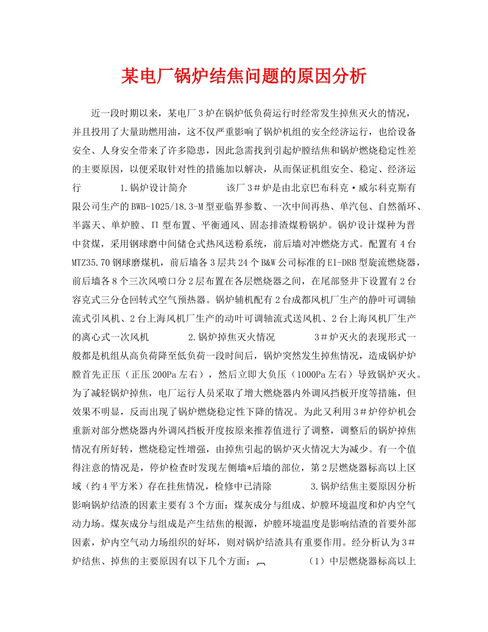 《安全管理论文》之某电厂锅炉结焦问题的原因分析 _第1页