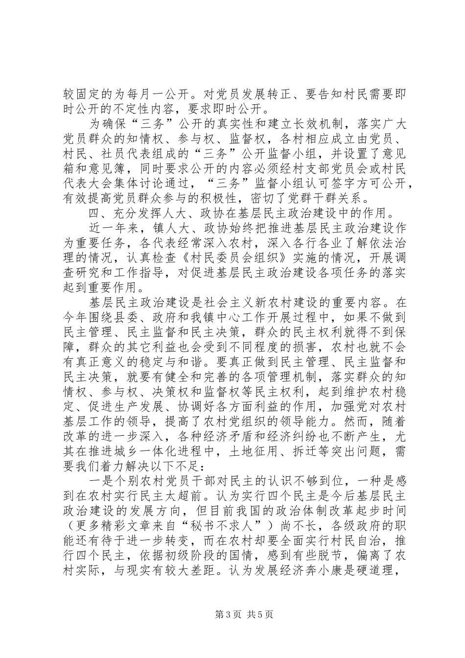 ××年镇加强基层民主政治建设情况报告 _第3页