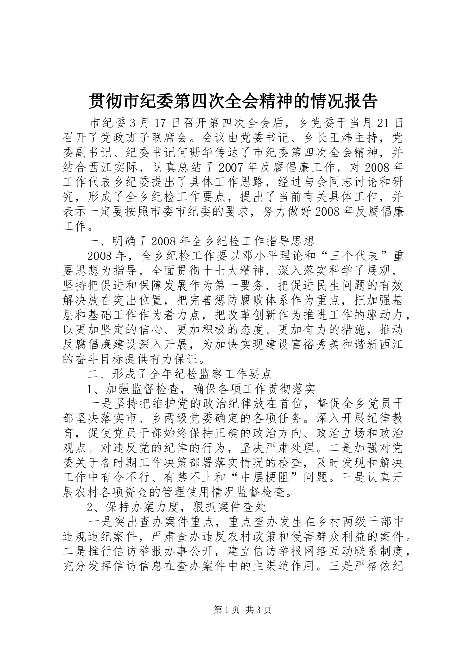 贯彻市纪委第四次全会精神的情况报告 _第1页