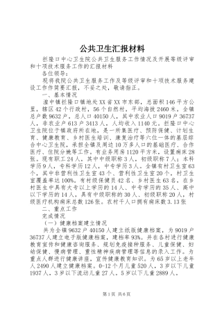公共卫生汇报材料 