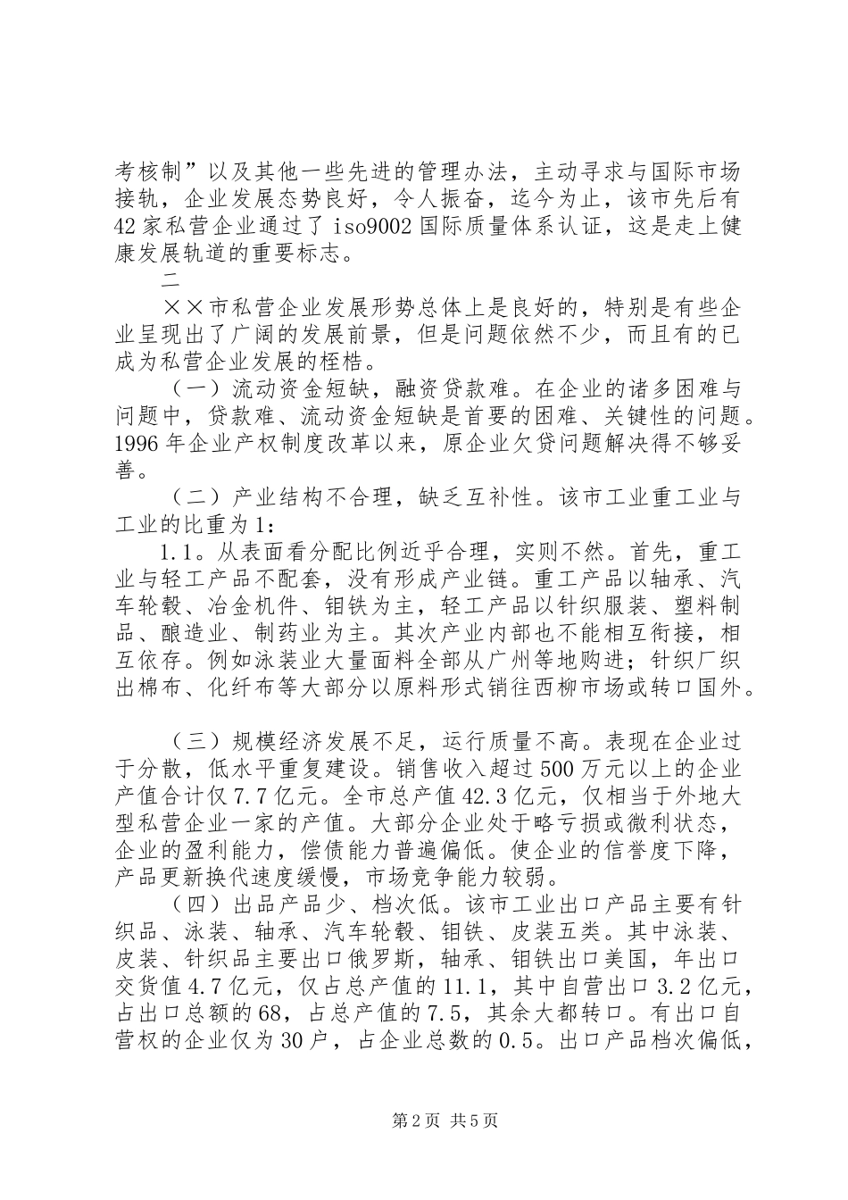 市私营企业发展情况调研报告 _第2页