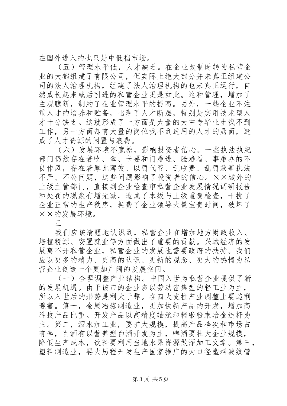 市私营企业发展情况调研报告 _第3页