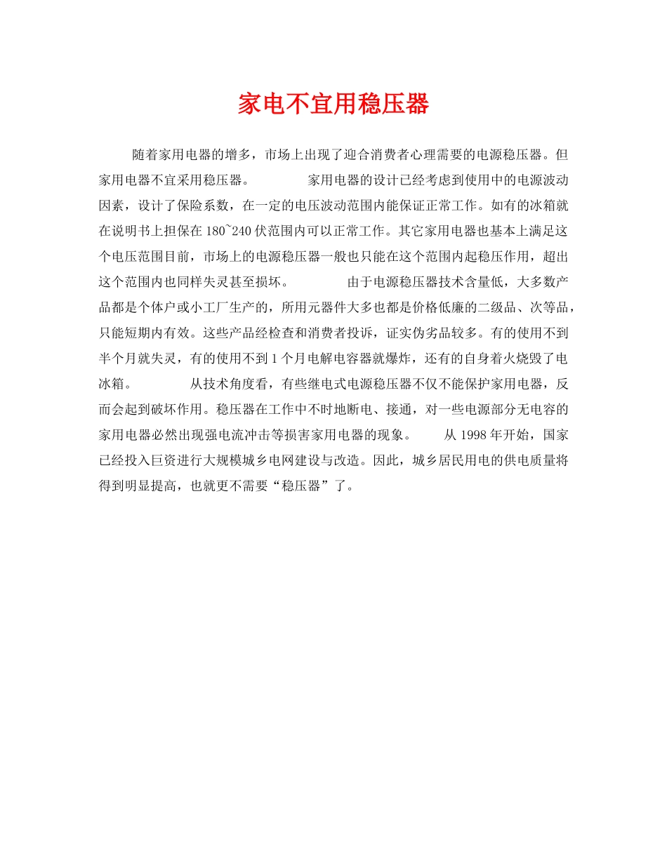 《安全常识-灾害防范》之家电不宜用稳压器 _第1页