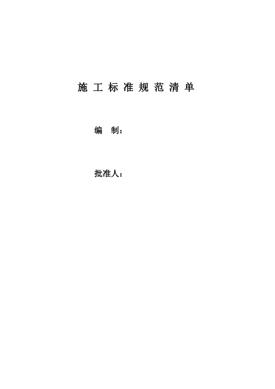 施工标准规范清单_第1页