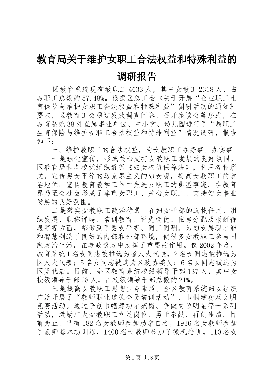 教育局关于维护女职工合法权益和特殊利益的调研报告 _第1页
