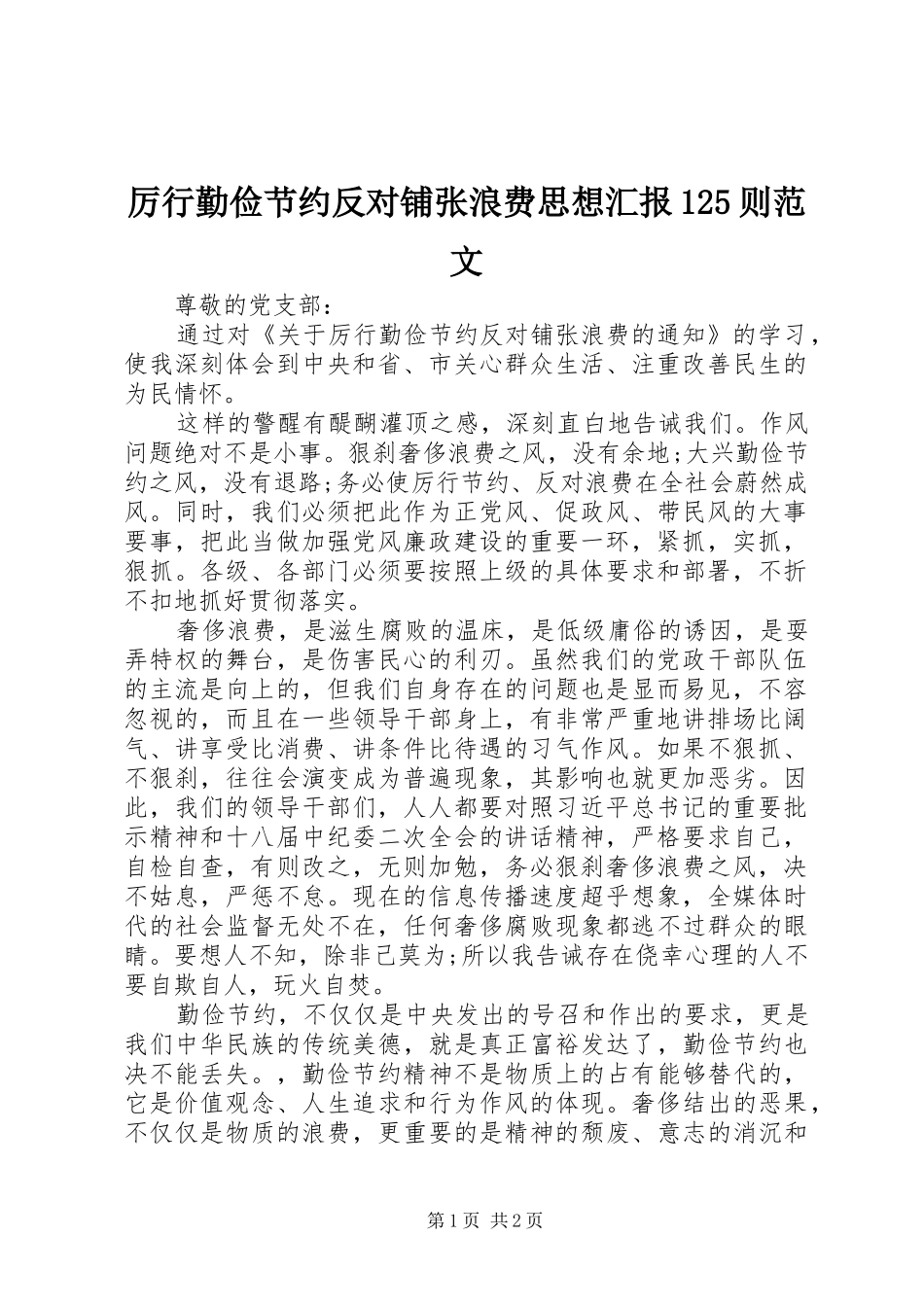厉行勤俭节约反对铺张浪费思想汇报125则范文 _第1页