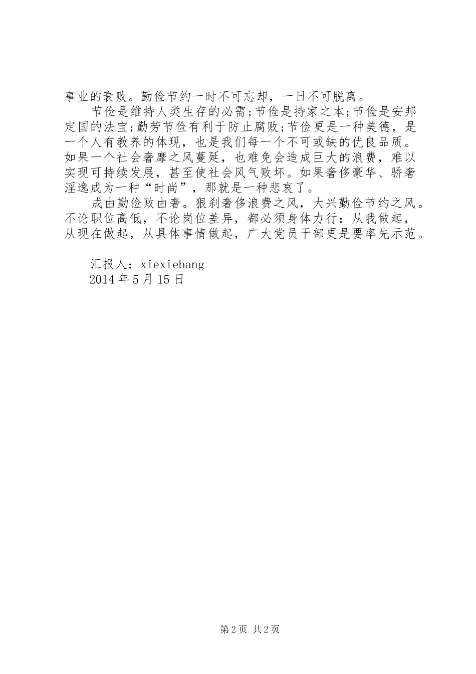 厉行勤俭节约反对铺张浪费思想汇报125则范文 _第2页