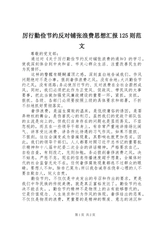 厉行勤俭节约反对铺张浪费思想汇报125则范文 