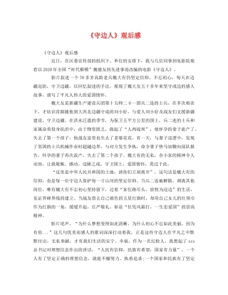 《守边人》观后感 