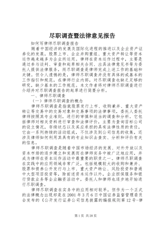 尽职调查暨法律意见报告 