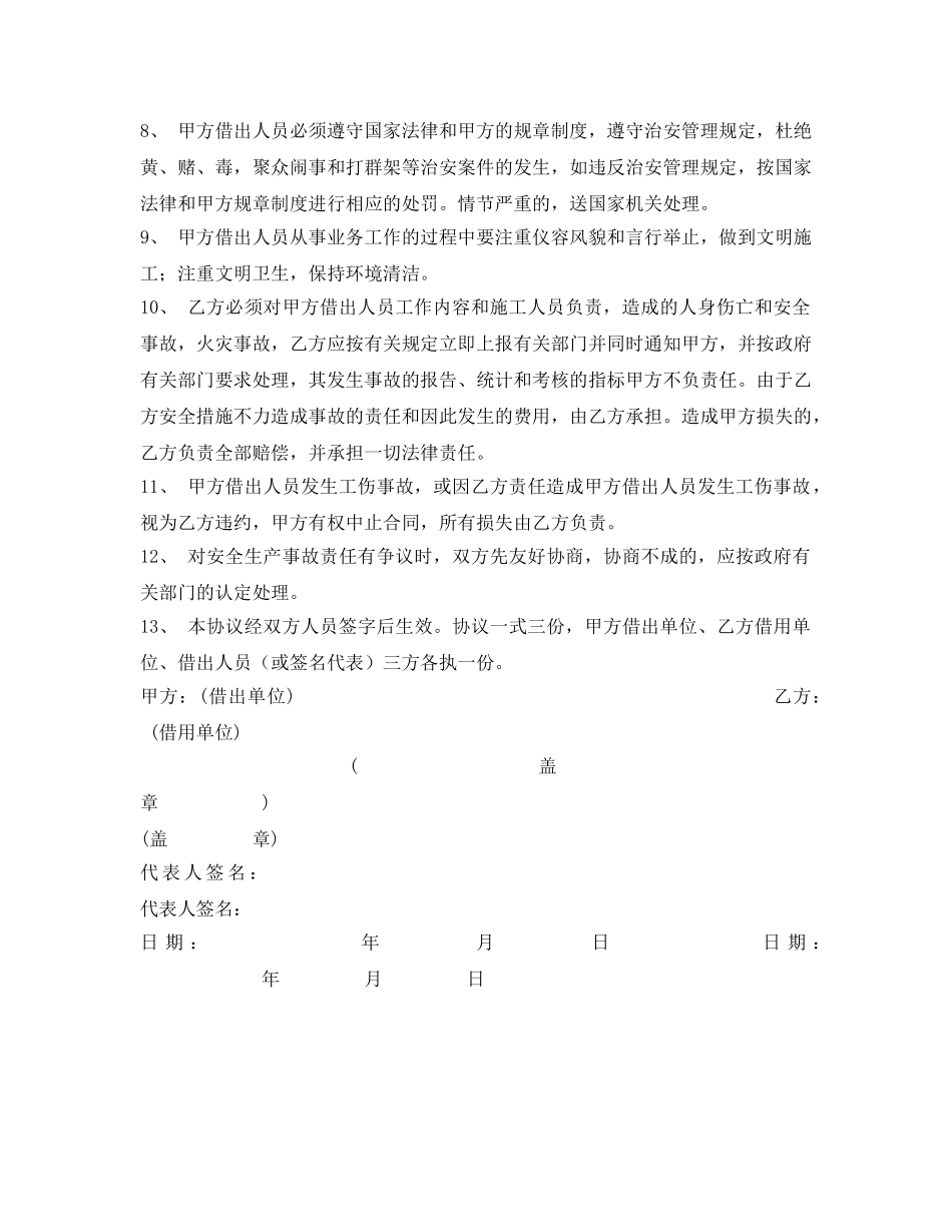 《安全管理文档》之施工单位安全协议 _第2页