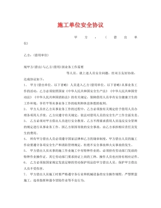 《安全管理文档》之施工单位安全协议 